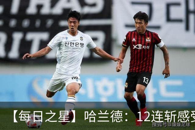 【每日之星】哈兰德：12连斩感受维京最强律动 金靴王座旁最冷酷的魔人挑战者