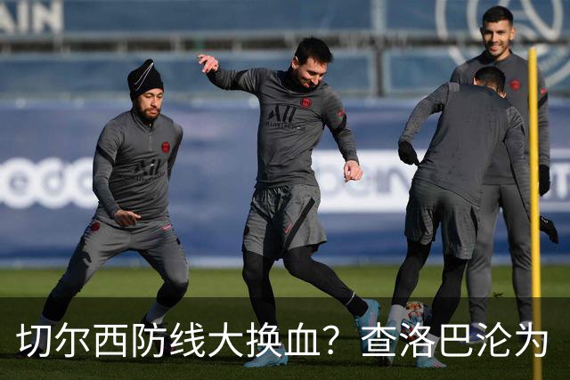 切尔西防线大换血？查洛巴沦为“可出售资产”，阿隆索为何对他没耐心最近切尔西球迷圈里炸开了锅