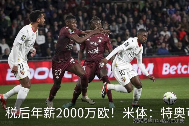 税后年薪2000万欧！米体：特奥可能回欧洲，意甲多队在找此类球员